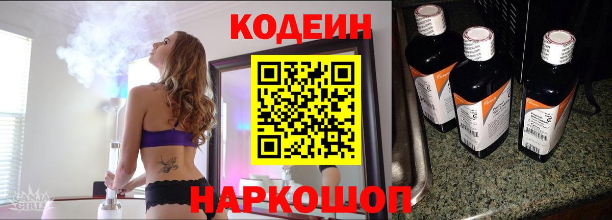 Кодеин напиток Lean (лин)  Вход с VPN  Моздок 